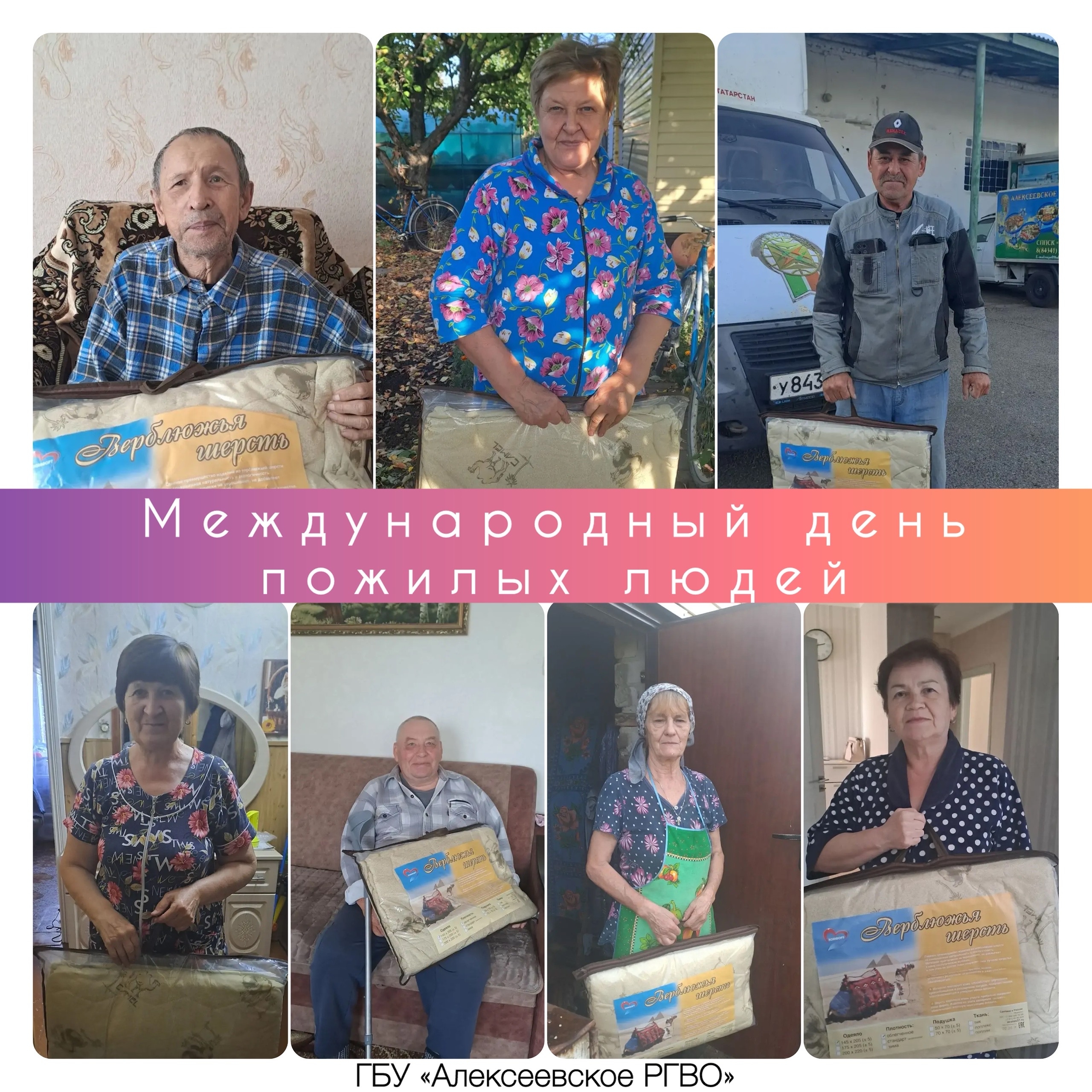 С Международным днём пожилых людей!